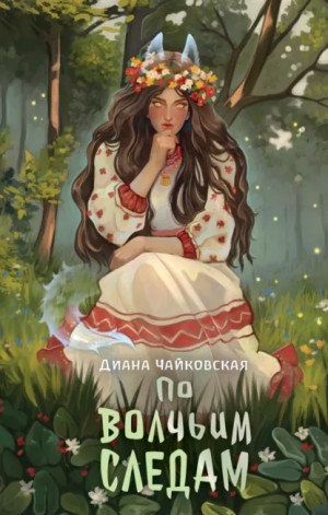 Диана Чайковская - По волчьим следам