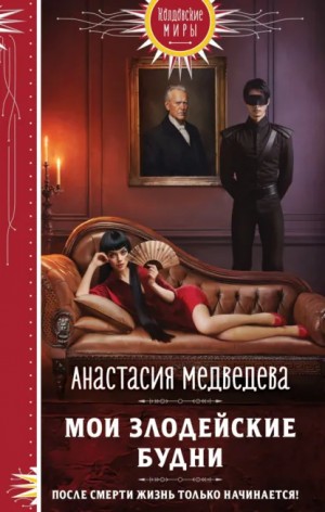 Анастасия Медведева - Мои злодейские будни