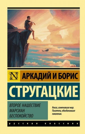 Борис Стругацкий, Аркадий Стругацкий - Второе нашествие марсиан