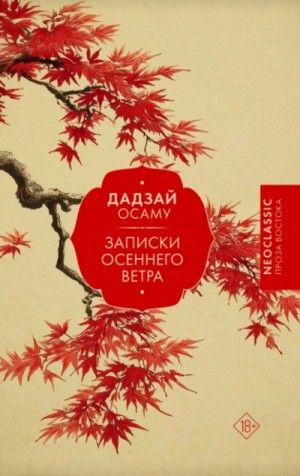 Осаму Дадзай - Записки осеннего ветра