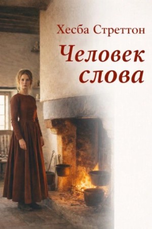 Хесба Стреттон - Человек слова