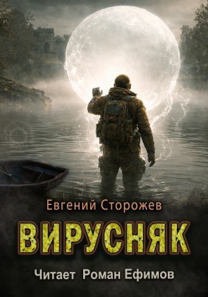 Евгений Сторожев - Вирусняк