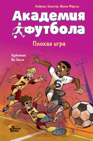 Андреас Шлютер, Ирене Маргил - Академия футбола 2. Плохая игра