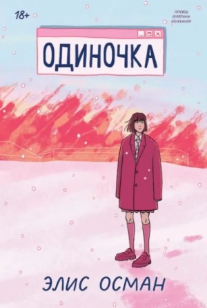 Элис Осман - Одиночка