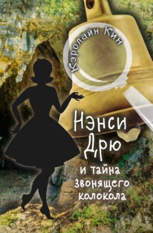 Кэролайн Кин - Нэнси Дрю и тайна звонящего колокола