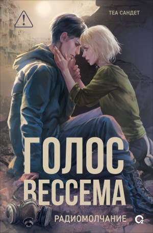 Теа Сандет - Голос Вессема. Радиомолчание