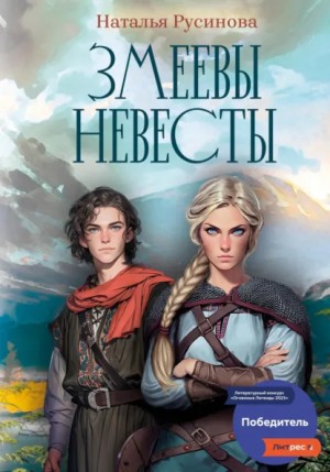 Наталья Русинова - Змеевы невесты