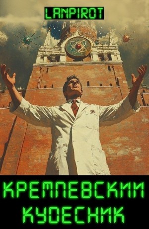 Lanpirot - Кремлёвский кудесник