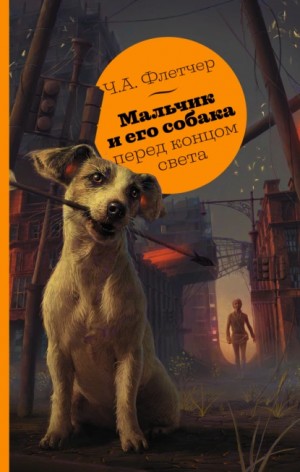 Чарли Флетчер - Мальчик и его собака перед концом света