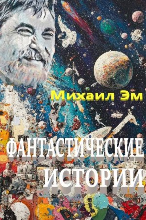 Михаил Эм - Фантастические истории