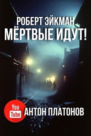 Роберт Эйкман - Мёртвые идут!
