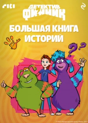 Коллектив авторов - Детектив Финник. Большая книга историй