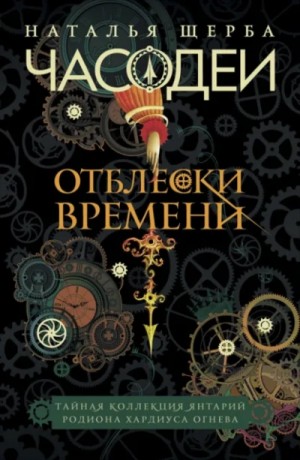 Наталья Щерба - Отблески Времени: Тайная коллекция янтарий Родиона Хардиуса Огнева