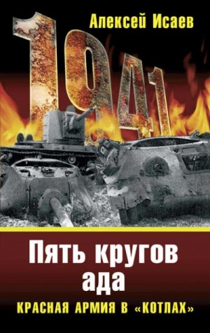 Алексей Исаев - «Котлы» 41-го. История ВОВ, которую мы не знали