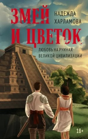Надежда Харламова - Змей и Цветок