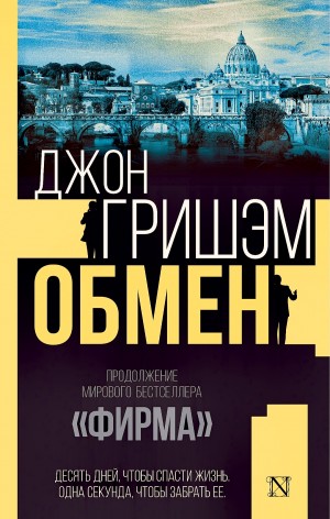 Джон Гришэм - Обмен