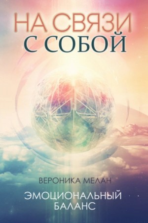 Вероника Мелан - На связи с собой. Эмоциональный баланс