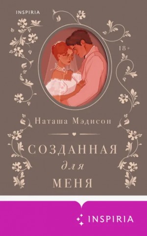 Наташа Мэдисон - Созданная для меня