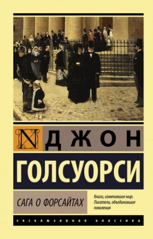 Джон Голсуорси - Собственник. Последнее лето Форсайта