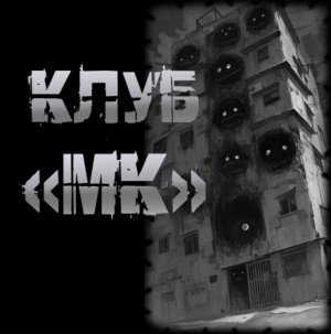 Пучок Перцепций - Клуб "МК"