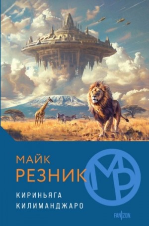 Майк Резник - Антология: Кириньяга. Килиманджаро
