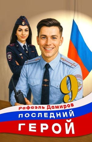 Рафаэль Дамиров - Последний герой. Том 9