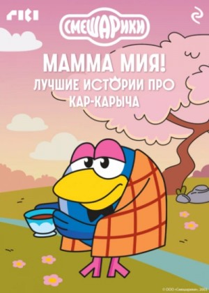  - Смешарики. Мамма мия! Лучшие истории про Кар-Карыча