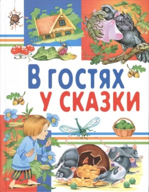 Фольклор - В гостях у сказки. Часть 2