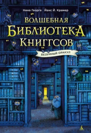Нина Георге - Безумный Оракул