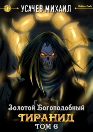 Михаил Усачев, Илья Дементьев - Золотой Богоподобный Тиранид (Том 6)