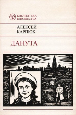Алексей Карпюк - Данута