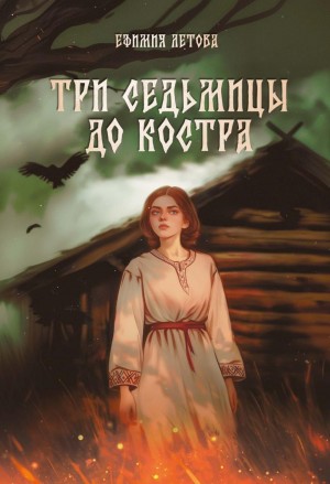 Ефимия Летова - Три седьмицы до костра