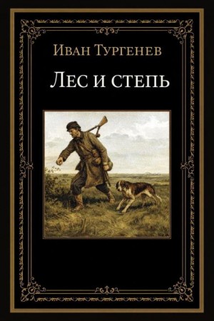 Иван Сергеевич Тургенев - Лес и степь