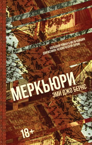 Эми Джо Бернс - Меркьюри