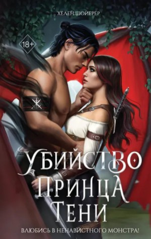 Хелен Шойерер - Убийство Принца Тени