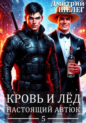 Дмитрий Шелег - Настоящий автюк