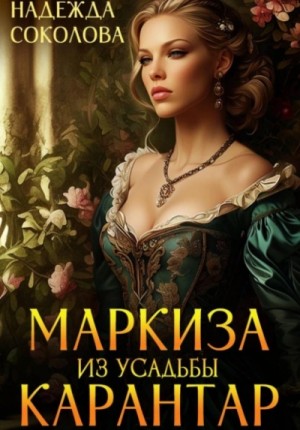 Надежда Соколова / Берта Свон - Маркиза из усадьбы Карантар. Том 1