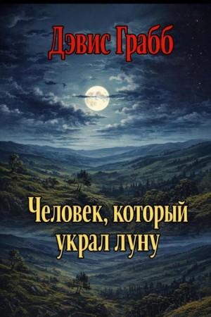 Дэвис Грабб - Человек, который украл луну