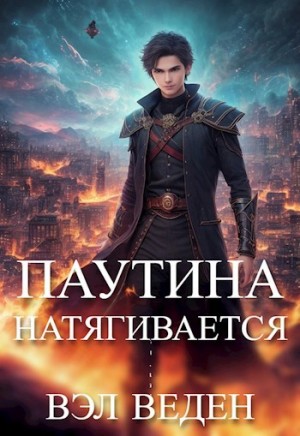 Валерия Веденеева / Вэл Веден - Паутина натягивается