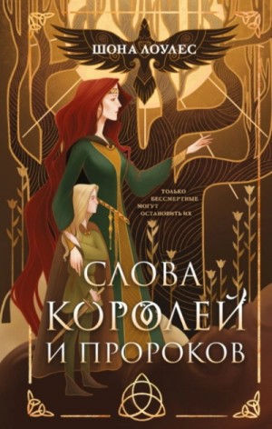 Шона Лоулес - Слова Королей и Пророков