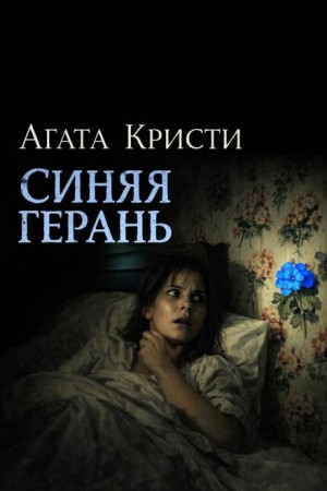 Агата Кристи - Мисс Марпл: 2.07. Синяя герань