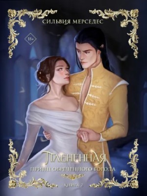 Сильвия Мерседес - Плененная