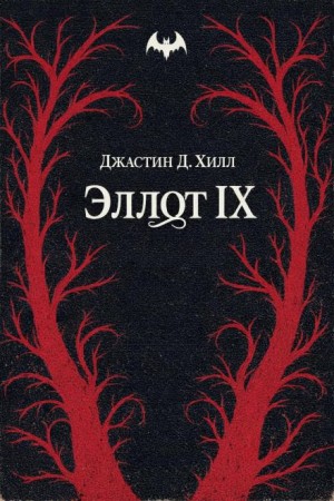Джастин Д. Хилл - Warhammer 40,000: 7. Эллот IX