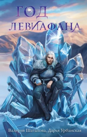 Валерия Шаталова, Дарья Урбанская - Год левиафана