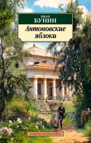 Иван Алексеевич Бунин - Антоновские яблоки