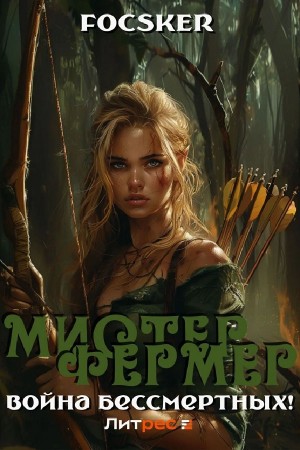 Focsker - Мистер Фермер. Война бессмертных!