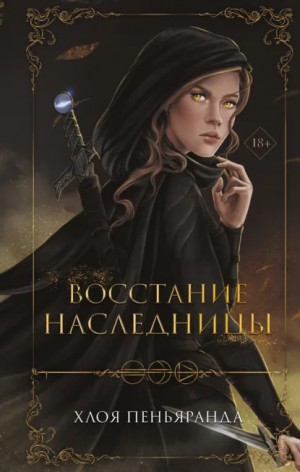 Хлоя Пеньяранда - Восстание наследницы