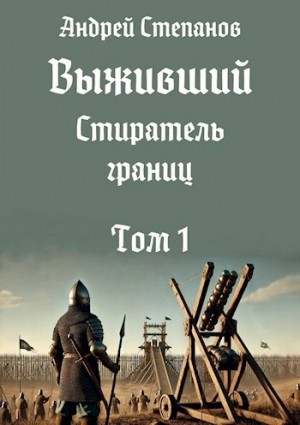 Андрей Валерьевич Степанов - Выживший 11: Стиратель границ. Том 1