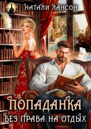 Натали Лансон - Попаданка без права на отдых