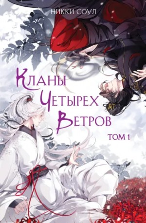 Никки Соул - Кланы Четырех Ветров. Том 1